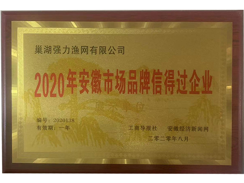 2020年安徽市場品牌信得過企業(yè)